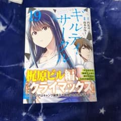 ギルティサークル19巻 - メルカリ