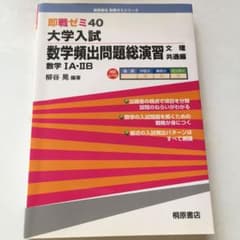 大学入試数学頻出問題総演習 数学1A・2B 文理共通編のサムネイル