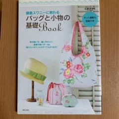 鎌倉スワニーに教わるバッグと小物の基礎Bookのサムネイル