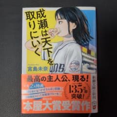 成瀬は天下を取りにいく 宮島未奈 文庫本のサムネイル