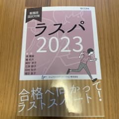 ラスパ　2023 (看護師国家試験対策)のサムネイル