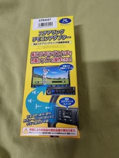 【新品未使用】ステアリングリモコンアダプター STR447のサムネイル