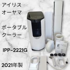 2021年製・極美品】アイリスオーヤマ ポータブルクーラー IPP-2221G 