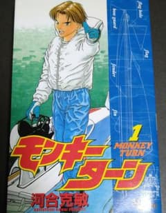 （初版本）モンキーターン 第1巻 河合克敏 少年サンデーコミックスのサムネイル