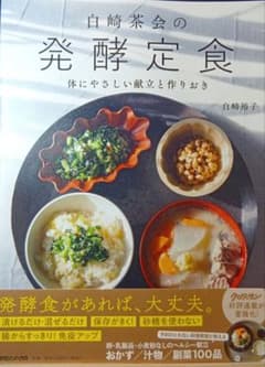 白崎茶会の発酵定食のサムネイル