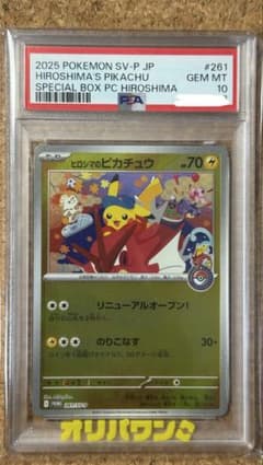 早い者勝ち　ヒロシマのピカチュウ プロモカード　psa10 早い者勝ち ヒロシマのピカチュウ プロモカード psa10 - メルカリ