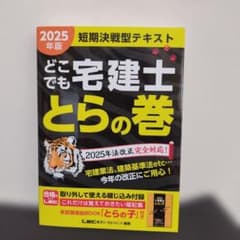 2025年版 どこでも宅建士 とらの巻のサムネイル