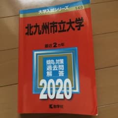 北九州市立大学 2020年版 No.148のサムネイル