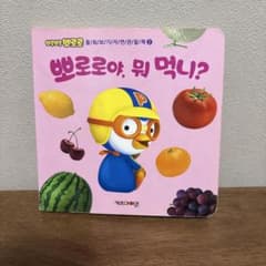 韓国語 ポロロ 뽀로로 知育絵本 仕掛け絵本