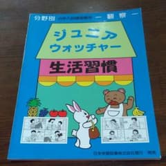 ジュニアウォッチャー 生活習慣　小学校受験のサムネイル