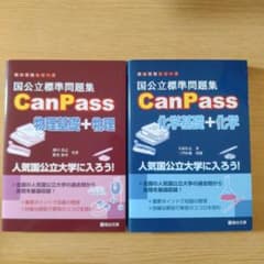 国公立標準問題集 CanPass物理基礎+物理 ＆ 化学基礎+化学 セットのサムネイル