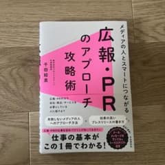 メディアの人とスマートにつながる広報・PRのアプローチ攻略術のサムネイル