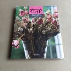 布花】季節の花たち 山上るい 文化出版局 - メルカリ