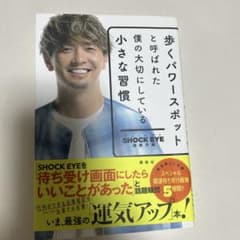 歩くパワースポットと呼ばれた僕の大切にしている小さな習慣 SHOCK EYEのサムネイル
