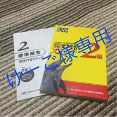 けーご様専用  漢検  ２級のサムネイル