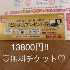 スタジオマリオ　記念写真無料券のサムネイル