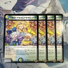 翌日発送】大集合！アカネ＆アサギ＆コハク 4枚 デュエマ デュエル