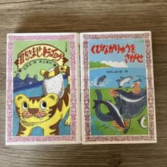 ★目をさませトラゴロウ★＆★くびながりゅうをさがせ★のサムネイル