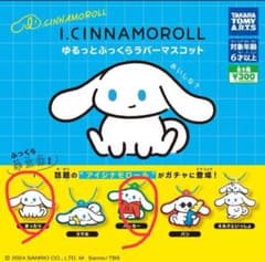 アイシナモンロールゆるっとふっくらラバーマスコットのサムネイル