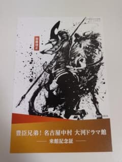 加藤清正 豊臣兄弟！名古屋中村大河ドラマ館 来館記念証のサムネイル