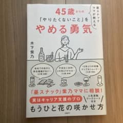 昼スナックママが教える 45歳からの「やりたくないこと」をやめる勇気のサムネイル