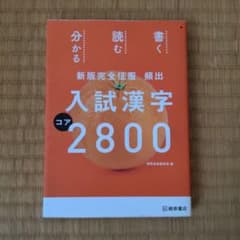 頻出入試漢字コア2800のサムネイル