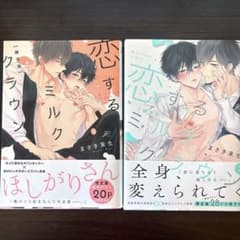 恋するミルククラウン 1-2巻 限定版セットのサムネイル