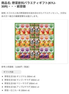 カゴメ野菜ジュース　ギフトセットのサムネイル