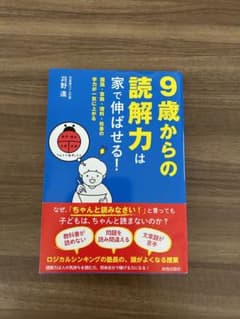 9歳からの読解力は家で伸ばせる!のサムネイル