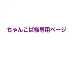 ちゃんこば様専用ページのサムネイル