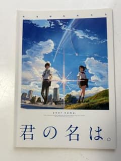 君の名は。 公式パンフレット 新海誠監督作品のサムネイル