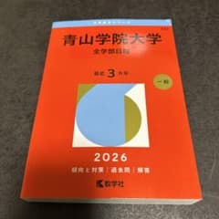 青山学院大学 全学部日程 2026年版 赤本のサムネイル