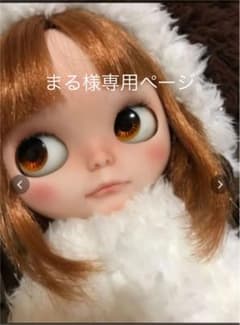 まる様 専用ページ カスタムブライスオーダーのサムネイル