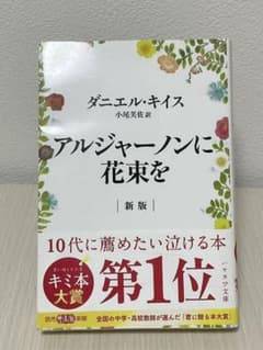 【新品未読】アルジャーノンに花束を 新版のサムネイル