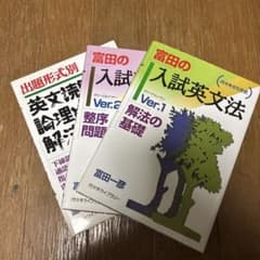 富田の入試英文法 Ver.1・2・出題形式別英文読解のサムネイル
