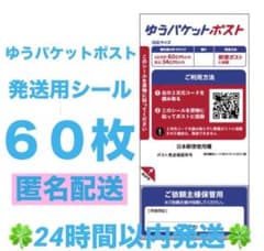 ゆうパケットポスト 発送用シール ６０枚 ◆◇◆24時間以内発送◆◇◆のサムネイル