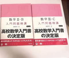 数学入門問題精講 II・B 、III・Cのサムネイル