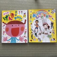 【幼児向けまとめ売り】 からだげんき&おしごとずかん 2冊セットのサムネイル