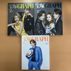 宝塚GRAPH 2021年6月号（85周年記念号）2023年4.5月号3冊セットのサムネイル