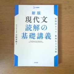 新版 現代文 読解の基礎講義 中野芳樹 - メルカリ