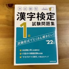 【よしこ様専用】本試験型　漢字検定一級　試験問題集のサムネイル