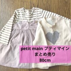 プティマイン まとめ売り 80cmのサムネイル