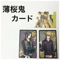 薄桜鬼 カード 3枚セット　土方歳三　風間千景　新選組奇譚　集合　洋装のサムネイル