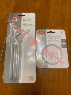 OXO Tot ストローカップのストローとパッキンのサムネイル