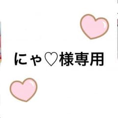 にゃ♡様専用のサムネイル