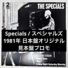 【帯付・美盤】ザ・スペシャルズ (The Specials) 日本盤LP The Specials / Ghost Town 日本盤 見本盤 12インチ - メルカリ