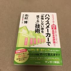 ハウスメーカーで「後悔しない家を建てる」技術 : ハウスメーカー22社実際に見…のサムネイル