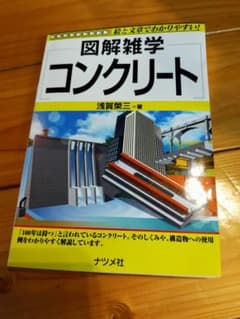 図解雑学コンクリートのサムネイル