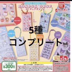 サンリオキャラクターズ ボンボンドロップ ミニチュアチャーム コンプリートセットのサムネイル