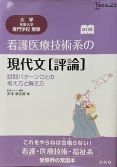 看護医療技術系の現代文[評論]設問パターンごとの考え方と解き方のサムネイル